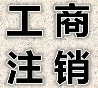 重庆总公司注销
