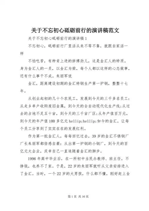 关于不忘初心砥砺前行的演讲稿范文.docx