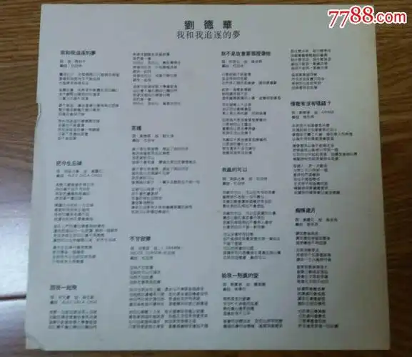 刘德华——我和我追逐的梦,黑胶唱片(带原封,原袋,原歌词)