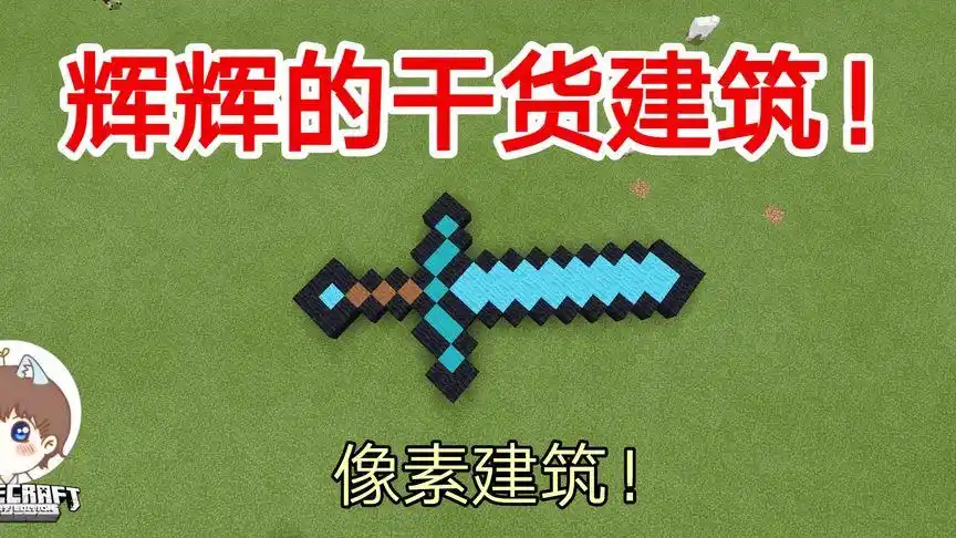 我的世界像素画建筑:教大家做个钻石剑的像素画建筑!