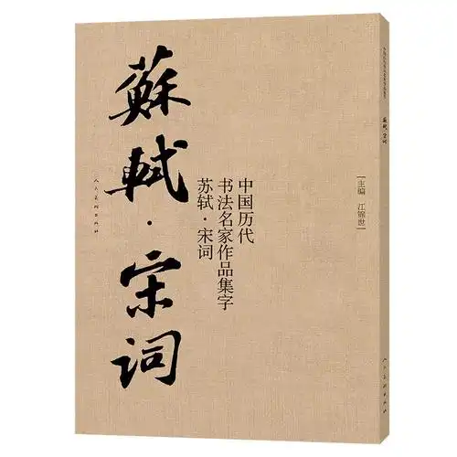 中国历代书法名家作品集字苏轼宋词