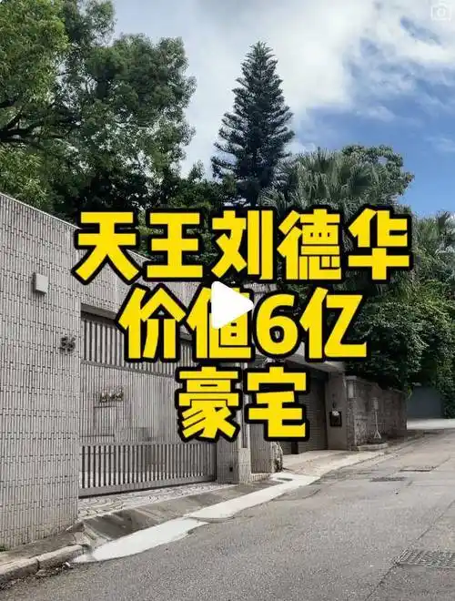 有网民近日在社交平台以《天王刘德华的香港豪宅》为题发帖表示:"