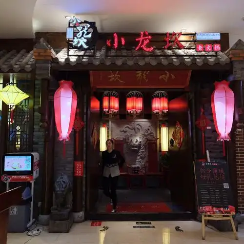 小龙坎老火锅(双子塔店)