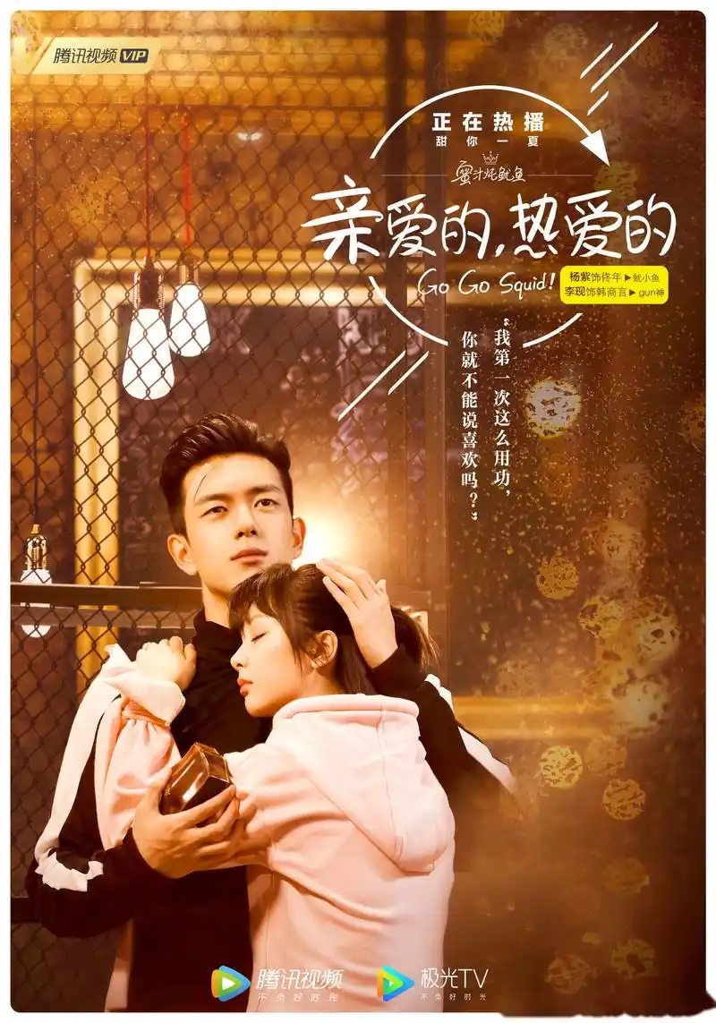《亲爱的热爱的》今晚高能!
