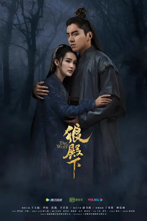 《狼殿下》相爱相杀海报图片[2/2]_电视剧_美桌网
