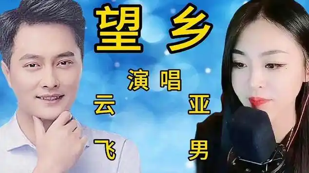 歌星云飞,歌手亚男各唱一首《望乡》,你更喜欢谁唱的歌|流行音乐|民谣