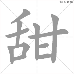 甜字的笔顺动画