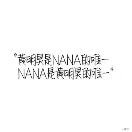 20justin黄明昊文案