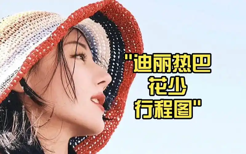 迪丽热巴花少行程图