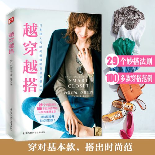 日本时尚编辑的智慧穿搭法则时尚服装服饰色彩搭配技巧穿对颜色才美丽