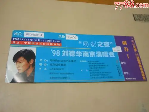 98刘德华南京演唱会-晚会/演出门票-7788收藏__收藏热线