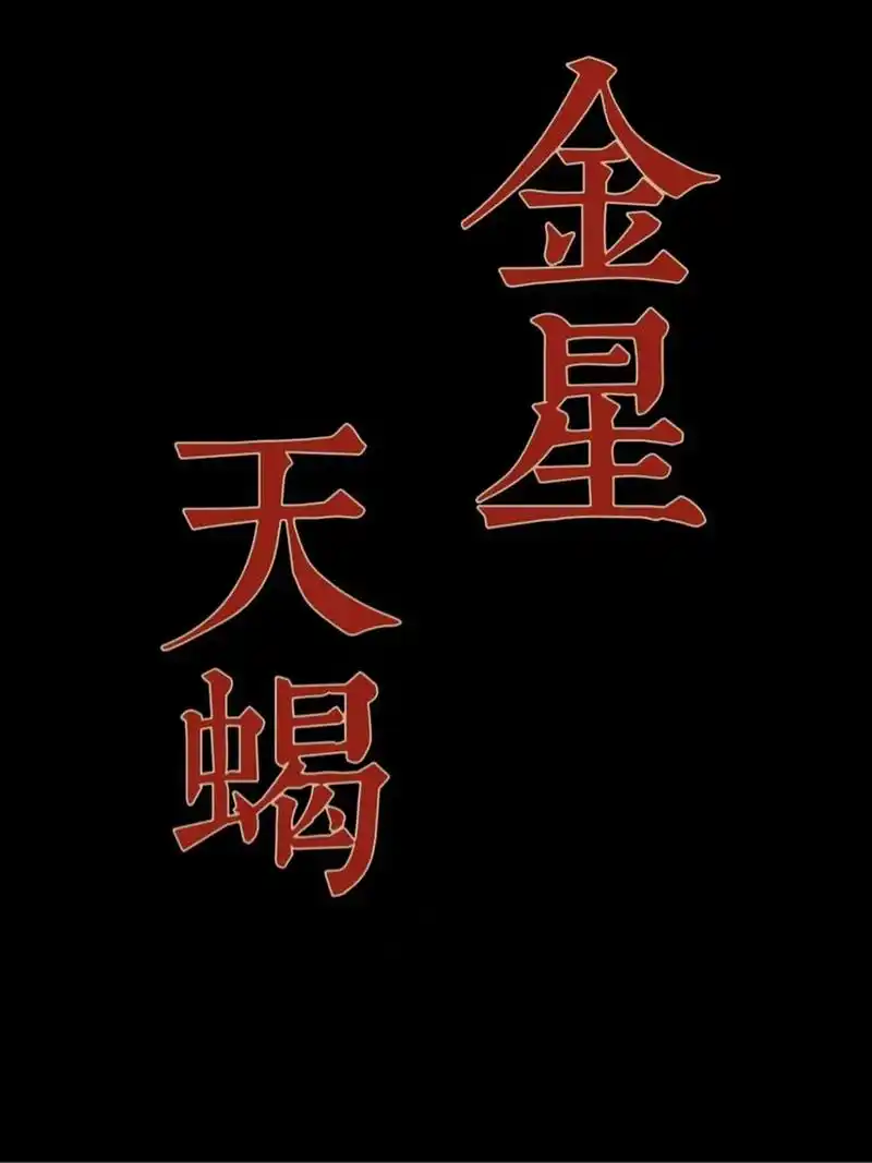 金星天蝎 金星天蝎之前已经写过啦,但是看到还有姐妹们问,今天就再