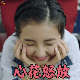 我和两个他 林园 张子枫 心花怒放 开心 soogif soogif出品