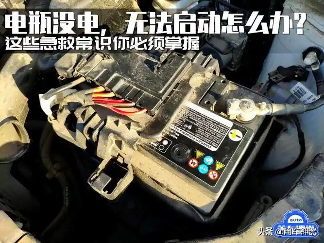 汽车电瓶没电除了搭电而外,还有三种方法,其中一种还是免费