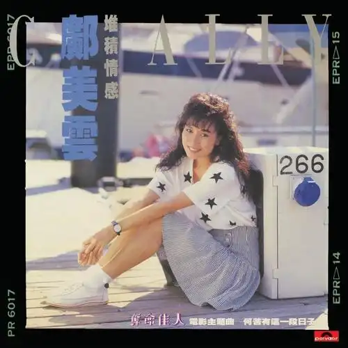 邝美云的堆积情感专辑发行于1988年4月3日小红书里有听过这张专辑的