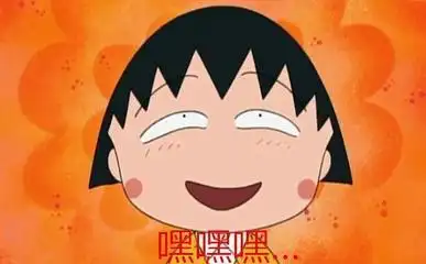 樱桃小丸子gif嘿嘿gif可爱gif搞笑gif