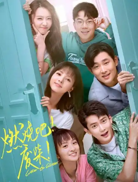 燃烧吧废柴剧情介绍第9集 方天逸爱上叶小夕: - 电视剧 | 5918影视