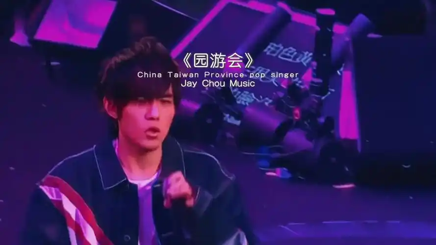 园游会 #周杰伦