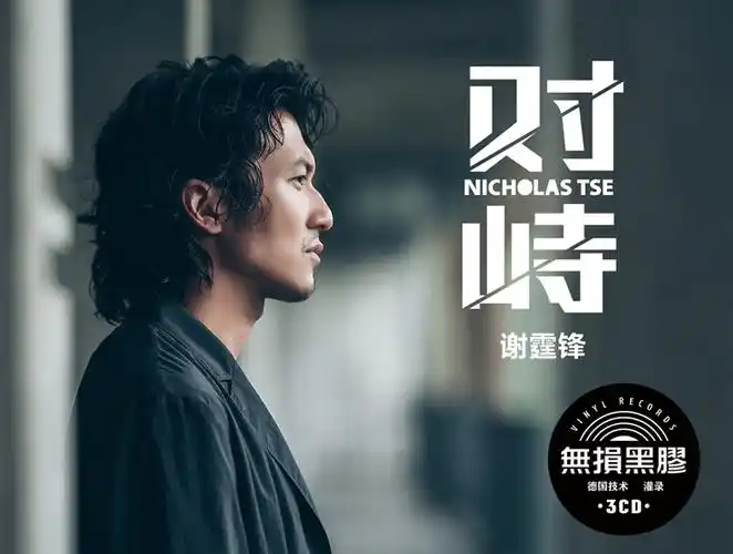 谢霆锋cd专辑对峙正版汽车载cd碟片经典流行歌曲无损音乐唱片