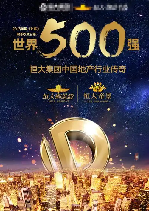 恒大500强房地产海报平面广告素材免费下载(图片编号:8708687)-六图网