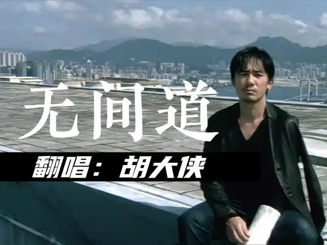 翻唱无间道原唱刘德华梁朝伟