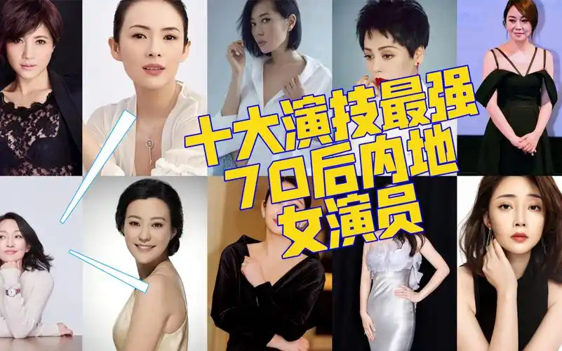"盘点十大演技最强七零后内地女演员"