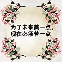 2019图片带字奋斗 带字我要奋斗努力图片大全_微信头像图片大全