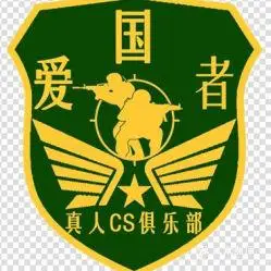 爱国者真人cs俱乐部