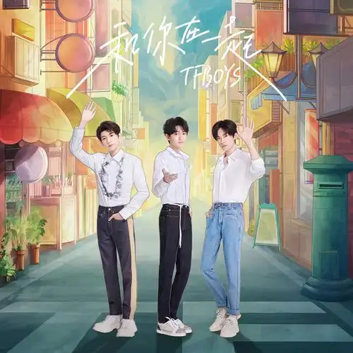 tfboys《和你在一起》ep上线 恋爱三部曲再添新篇章
