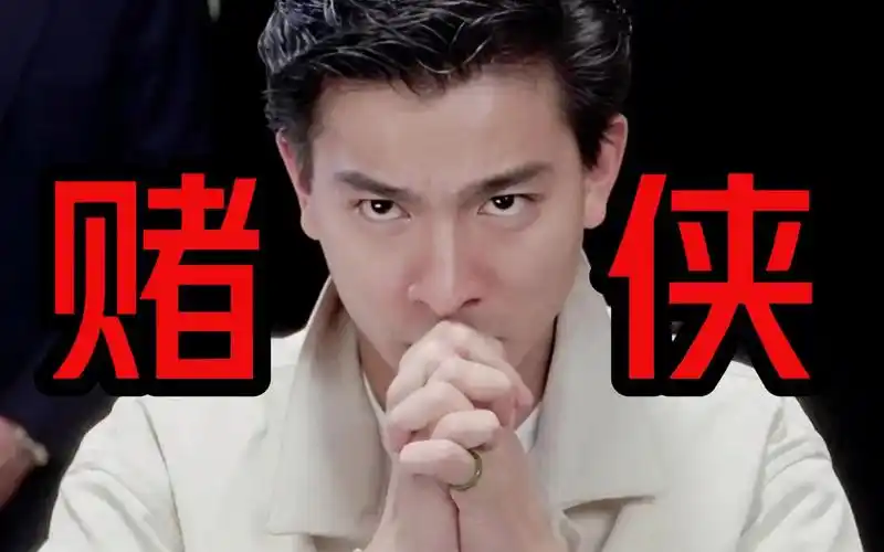 周星驰和刘德华为数不多合作电影之一 经典港片《赌侠》