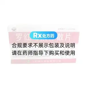 罗红霉素分散片(安宜)