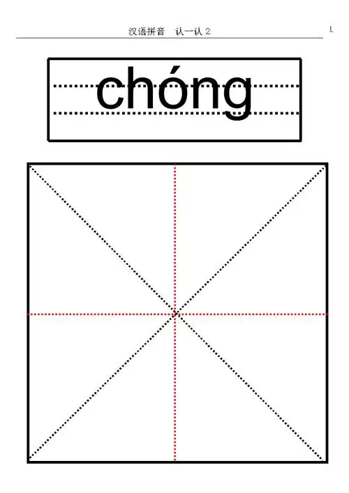 汉语拼音认一认2生字卡片模板a4纸可编辑doc16页