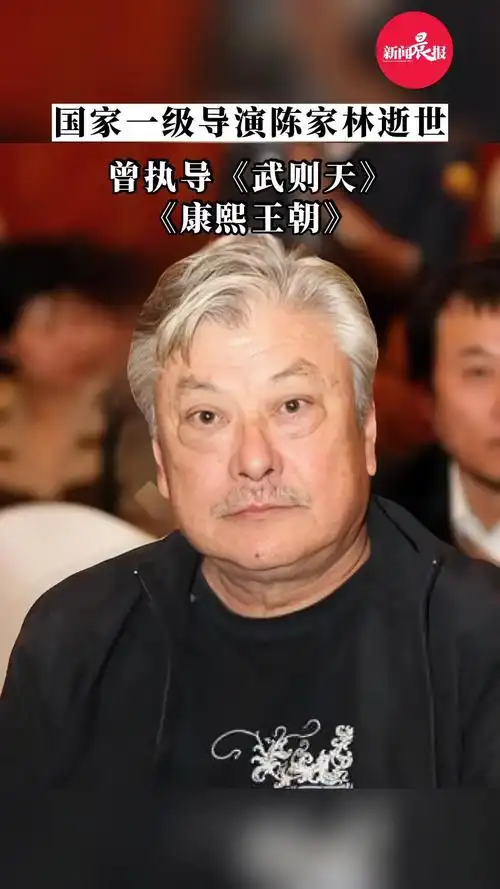 送别国家一级导演陈家林因病去世曾执导康熙王朝武则天等陈家林导演