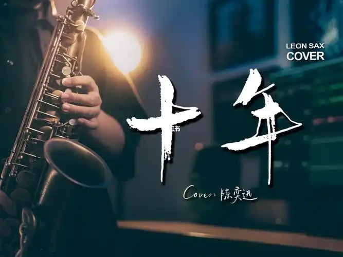 萨克斯旋律勾起回忆陈奕迅十年