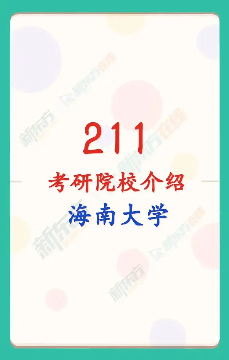 211考研院校介绍~海南大学.93海南大学:位于海南省海口市 - 抖音