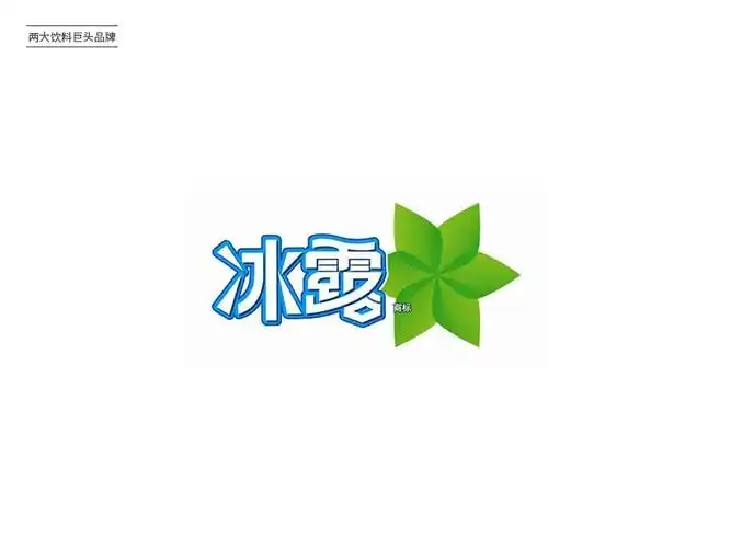 两大巨头!20款饮料品牌logo设计 - 20图