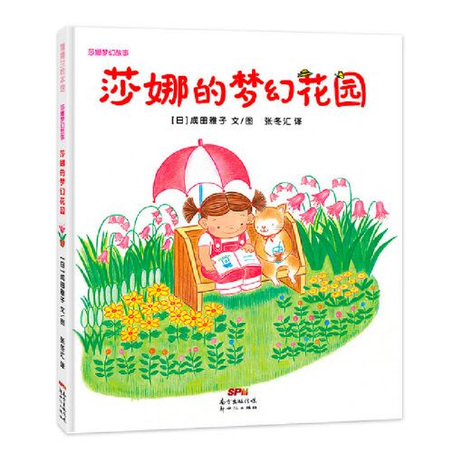 莎娜的梦幻花园(富于幻想的童话故事绘本系列)