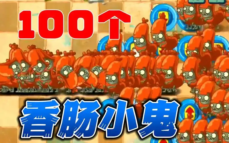100株1级植物vs100个香肠小鬼,什么植物能保住你的脑袋?(上)