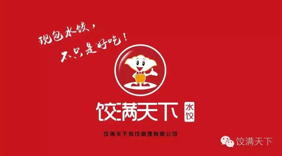 招亲,饺满天下因发展需要招以下人员:包饺子工,服务员,饺满天下,现包