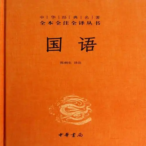 国语精中华经典名著全本全注全译丛书译者陈桐生