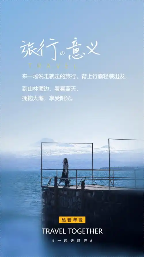 旅行的意义摄影图海报