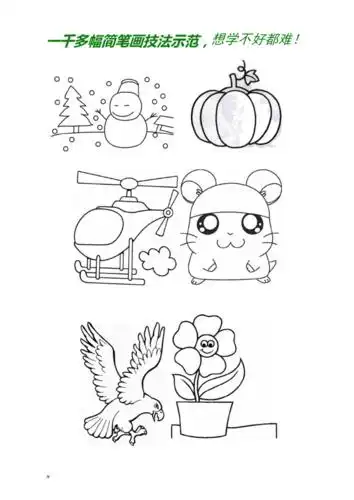 最新 儿童简笔画入门示范大全(下载打印版).docx