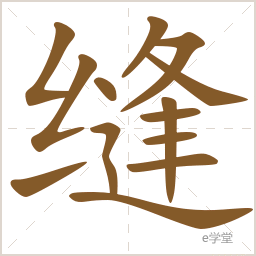 汉字笔画笔顺查询-e学堂