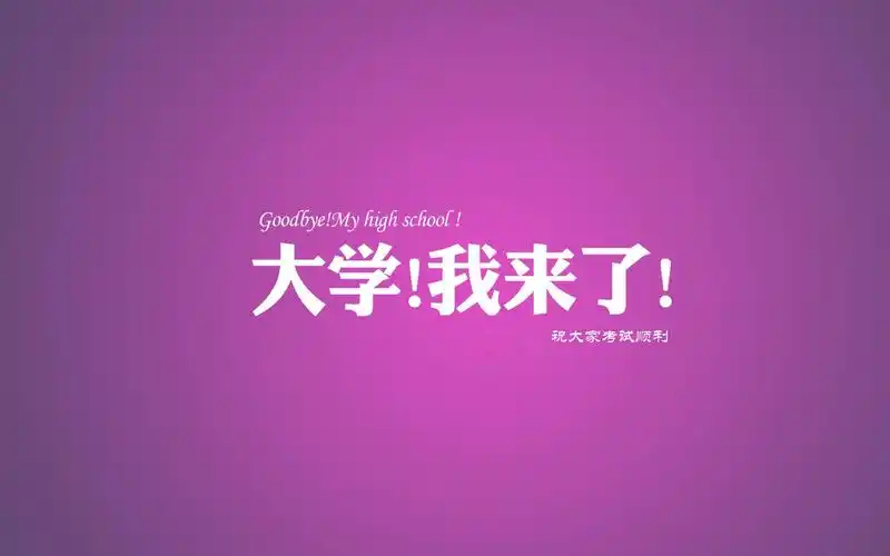 高考励志语录简短霸气,艺术壁纸-回车桌面