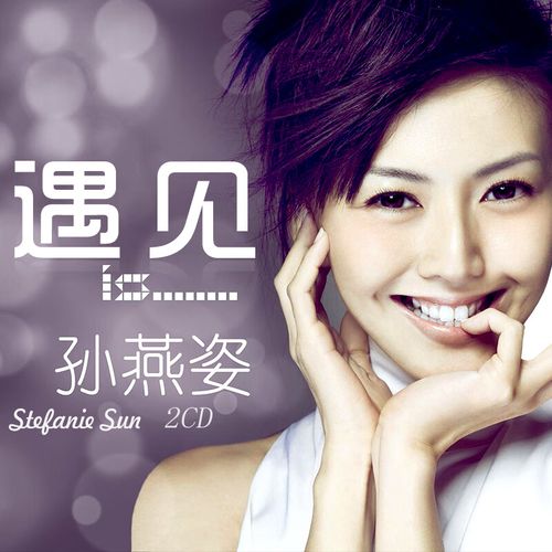 闲遇孙燕姿cd专辑流行经典老歌曲无损音质汽车载cd音乐光盘2碟片 遇见