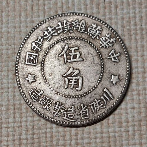 苏维埃共和国五角川陕半圆照图发货精品老包浆民国钱币龙洋