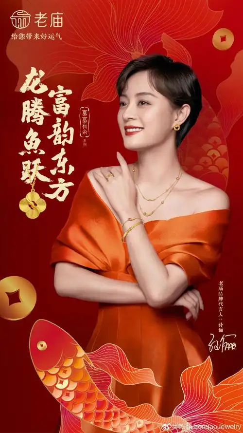 呈现"年年有余"的美满祝福,快来一起get老庙品牌代言人@turbosun孙俪