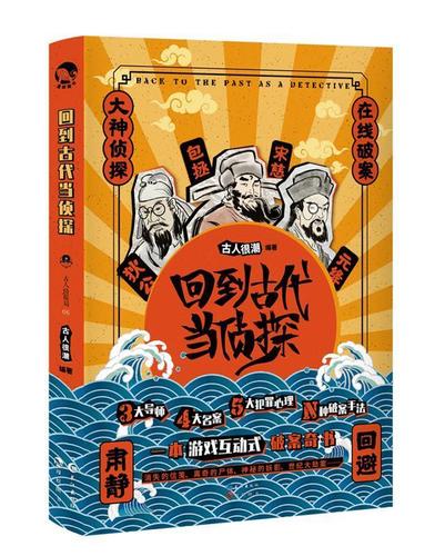 【新华书店 送货上门】回到古代当侦探 正版图书