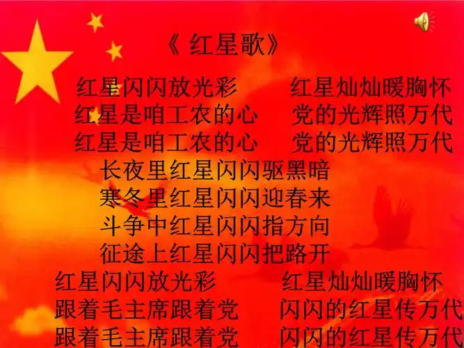 2015版人音版音乐五上《红星歌》一.ppt