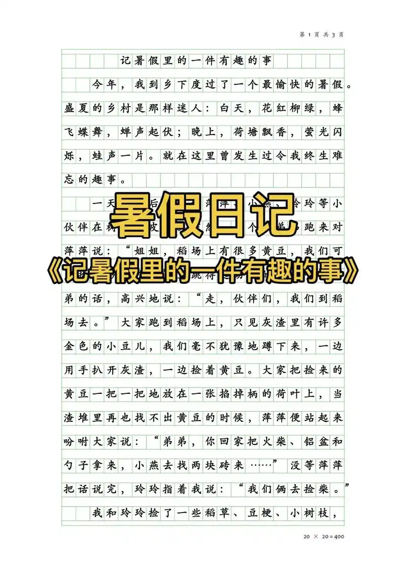 小学生暑假日记《记暑假里的一件有趣的事》#优秀作文 #暑假 - 抖音